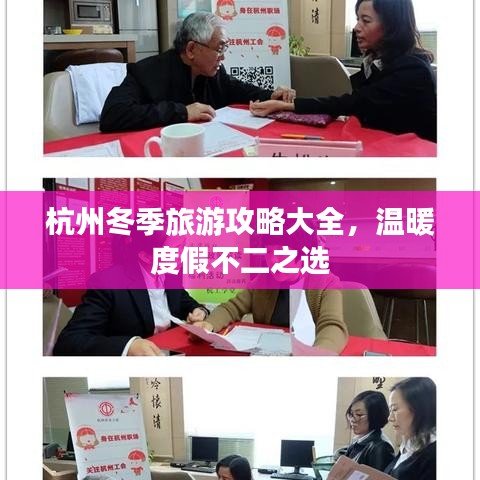 杭州冬季旅游攻略大全，溫暖度假不二之選