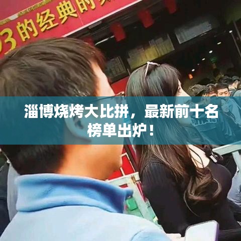 淄博燒烤大比拼，最新前十名榜單出爐！