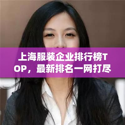 上海服裝企業(yè)排行榜TOP，最新排名一網(wǎng)打盡！