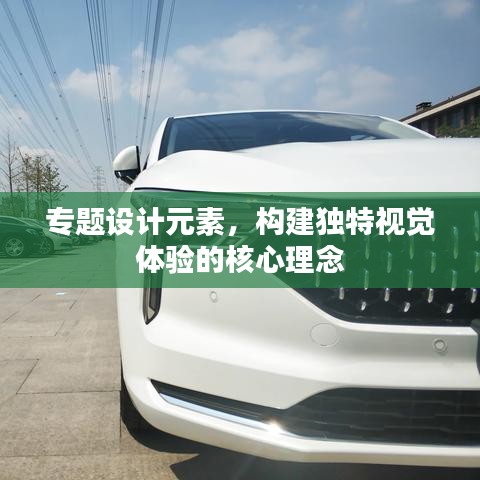 專題設計元素，構建獨特視覺體驗的核心理念