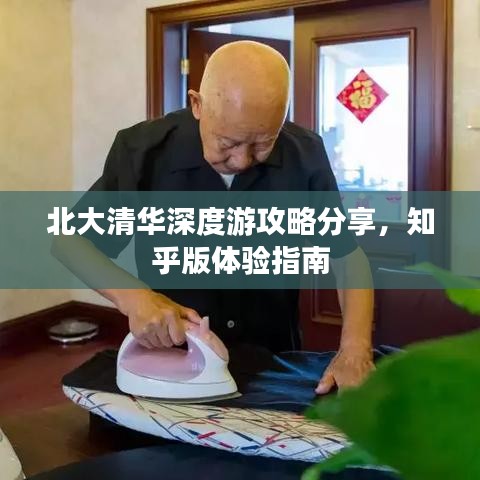 北大清華深度游攻略分享，知乎版體驗(yàn)指南