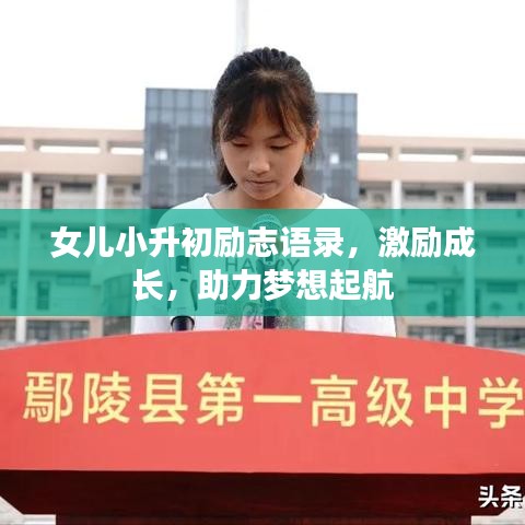 女兒小升初勵(lì)志語錄，激勵(lì)成長，助力夢想起航