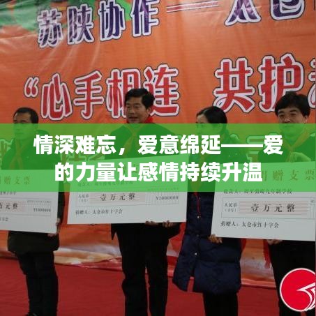 情深難忘，愛意綿延——愛的力量讓感情持續(xù)升溫
