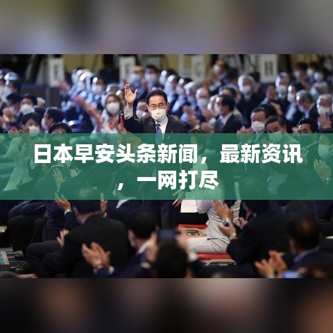 日本早安頭條新聞，最新資訊，一網(wǎng)打盡