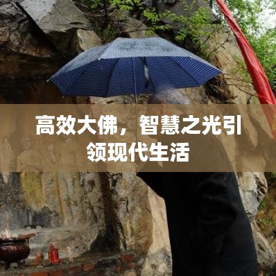 高效大佛，智慧之光引領(lǐng)現(xiàn)代生活