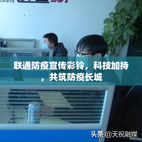 聯(lián)通防疫宣傳彩鈴，科技加持，共筑防疫長(zhǎng)城