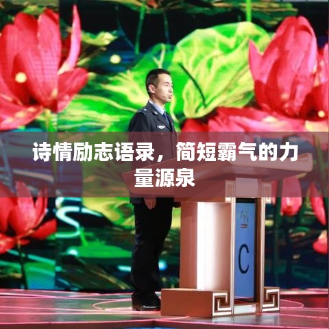 詩情勵志語錄，簡短霸氣的力量源泉