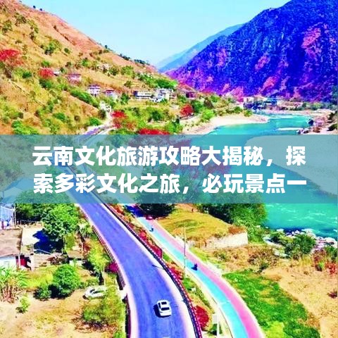 云南文化旅游攻略大揭秘，探索多彩文化之旅，必玩景點(diǎn)一網(wǎng)打盡！