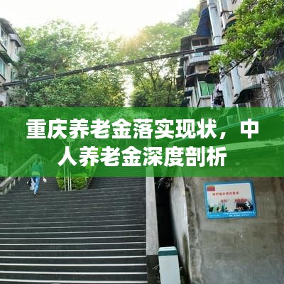 重慶養(yǎng)老金落實(shí)現(xiàn)狀，中人養(yǎng)老金深度剖析