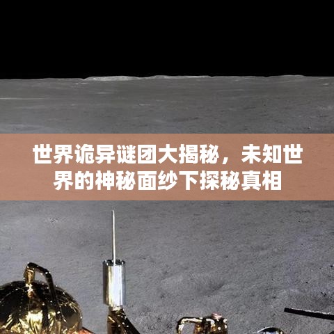 世界詭異謎團(tuán)大揭秘，未知世界的神秘面紗下探秘真相