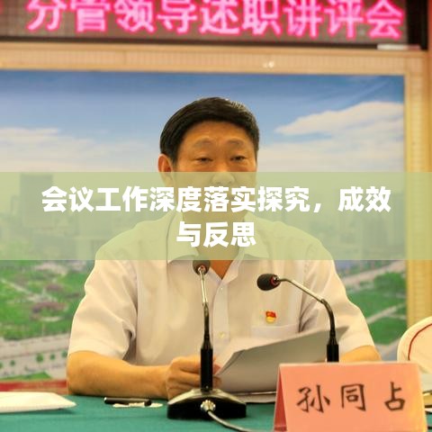 會議工作深度落實探究，成效與反思