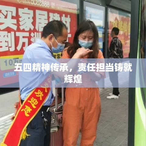 五四精神傳承，責任擔當鑄就輝煌