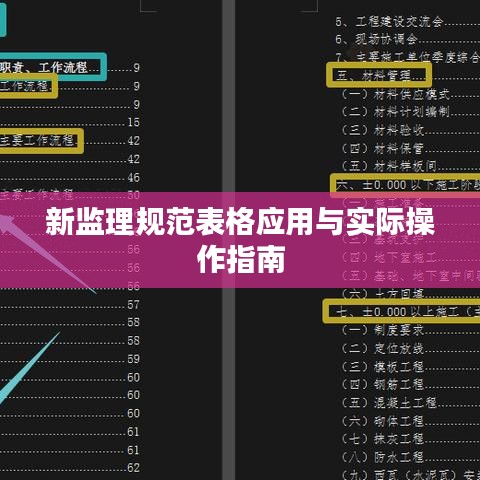 新監(jiān)理規(guī)范表格應用與實際操作指南