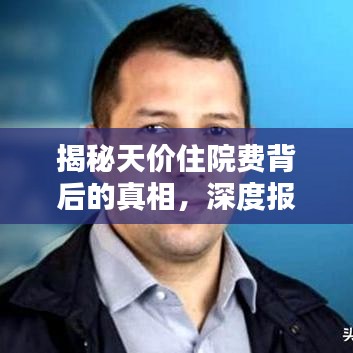 揭秘天價住院費(fèi)背后的真相，深度報道分析