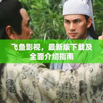 飛魚影視，最新版下載及全面介紹指南
