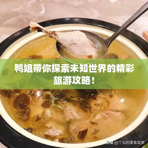 鴨姐帶你探索未知世界的精彩旅游攻略！