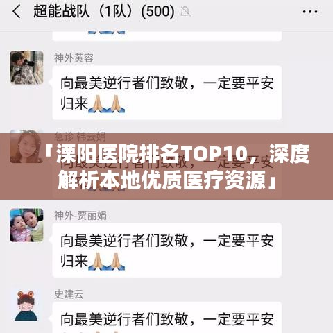 「溧陽醫(yī)院排名TOP10，深度解析本地優(yōu)質(zhì)醫(yī)療資源」