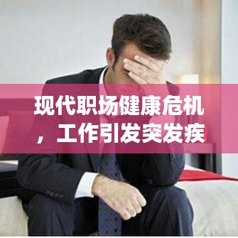 現(xiàn)代職場健康危機，工作引發(fā)突發(fā)疾病敲響警鐘