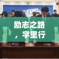 勵志之路，字里行間汲取力量，成就非凡人生！
