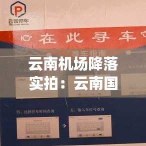 云南機(jī)場(chǎng)降落實(shí)拍：云南國際機(jī)場(chǎng) 