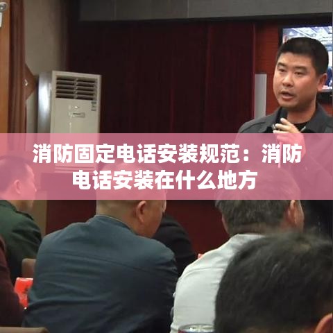消防固定電話(huà)安裝規(guī)范：消防電話(huà)安裝在什么地方 