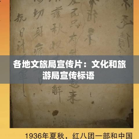 各地文旅局宣傳片：文化和旅游局宣傳標(biāo)語(yǔ) 