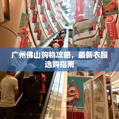 廣州佛山購物攻略，最新衣服選購指南