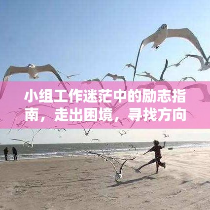 小組工作迷茫中的勵志指南，走出困境，尋找方向的力量語錄