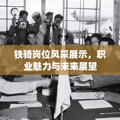 鐵騎崗位風采展示，職業(yè)魅力與未來展望