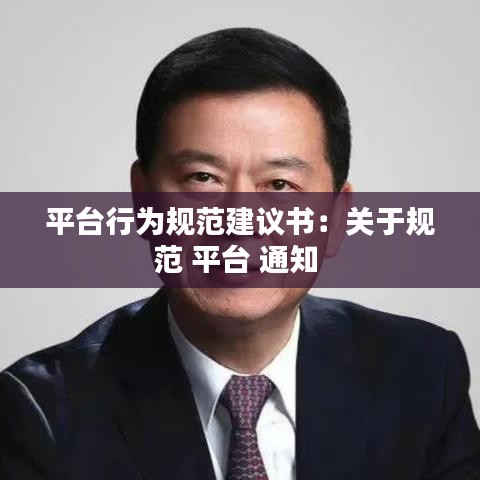 平臺行為規(guī)范建議書：關于規(guī)范 平臺 通知 