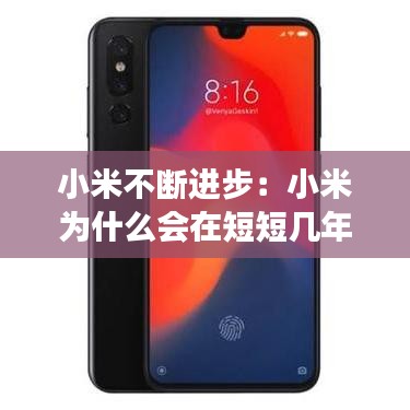 小米不斷進步：小米為什么會在短短幾年內(nèi)取得飛速發(fā)展 