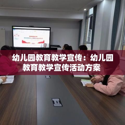 幼兒園教育教學(xué)宣傳：幼兒園教育教學(xué)宣傳活動方案 