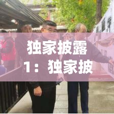 獨(dú)家披露1：獨(dú)家披露在線(xiàn)觀看免費(fèi) 