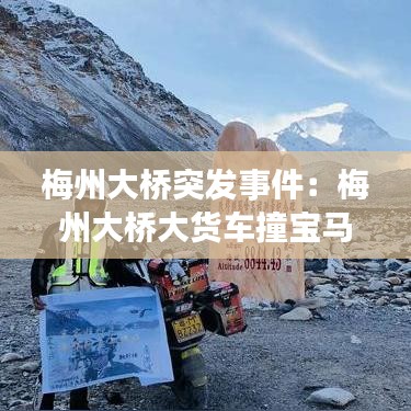 梅州大橋突發(fā)事件：梅州大橋大貨車(chē)撞寶馬 