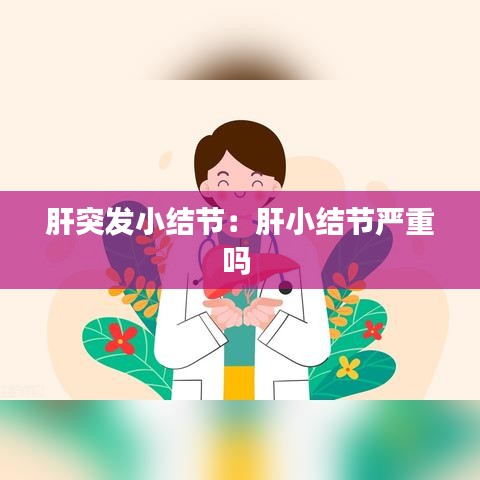 肝突發(fā)小結節(jié)：肝小結節(jié)嚴重嗎 