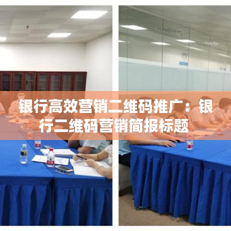 銀行高效營銷二維碼推廣：銀行二維碼營銷簡報(bào)標(biāo)題 