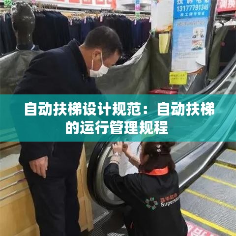 自動扶梯設計規(guī)范：自動扶梯的運行管理規(guī)程 