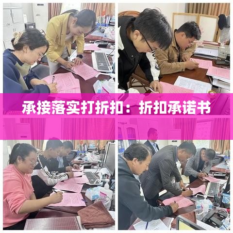 承接落實(shí)打折扣：折扣承諾書(shū) 