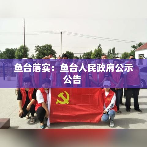 魚臺落實(shí)：魚臺人民政府公示公告 