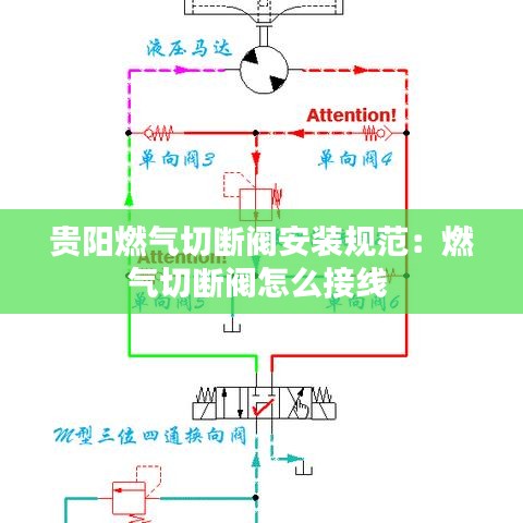 貴陽(yáng)燃?xì)馇袛嚅y安裝規(guī)范：燃?xì)馇袛嚅y怎么接線(xiàn) 