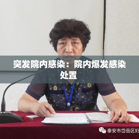 突發(fā)院內感染：院內爆發(fā)感染處置 