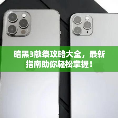 暗黑3獻(xiàn)祭攻略大全，最新指南助你輕松掌握！