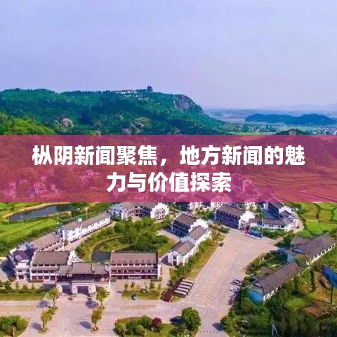 樅陰新聞聚焦，地方新聞的魅力與價值探索