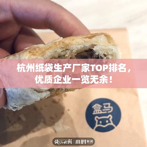 杭州紙袋生產(chǎn)廠家TOP排名，優(yōu)質(zhì)企業(yè)一覽無(wú)余！