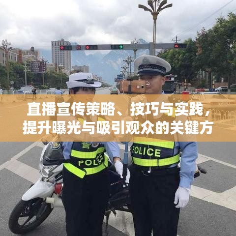 直播宣傳策略、技巧與實(shí)踐，提升曝光與吸引觀眾的關(guān)鍵方法