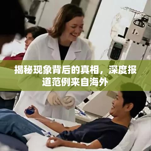 揭秘現(xiàn)象背后的真相，深度報(bào)道范例來自海外