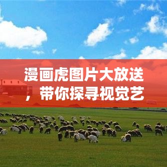 漫畫虎圖片大放送，帶你探尋視覺藝術(shù)的寶藏世界