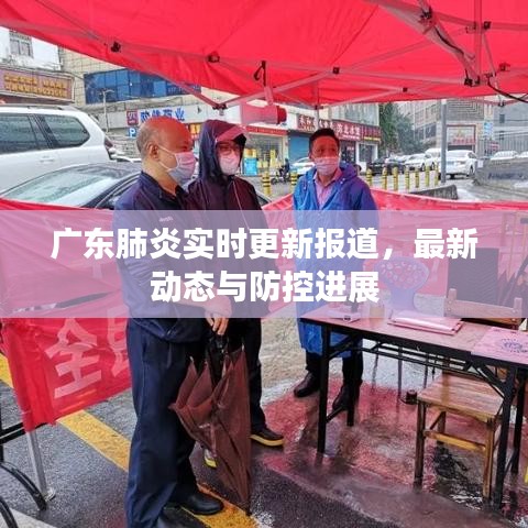 廣東肺炎實(shí)時更新報道，最新動態(tài)與防控進(jìn)展