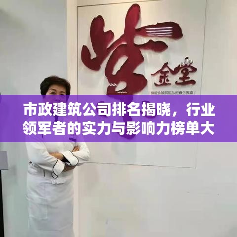 市政建筑公司排名揭曉，行業(yè)領(lǐng)軍者的實(shí)力與影響力榜單大解密！
