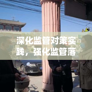 深化監(jiān)管對(duì)策實(shí)踐，強(qiáng)化監(jiān)管落實(shí)措施探討